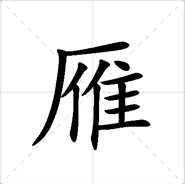 雁 名字|雁を含む名字